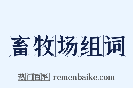 畜牧场组词是什么意思的图片